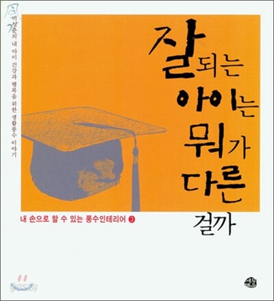 잘되는 아이는 뭐가 다른 걸까