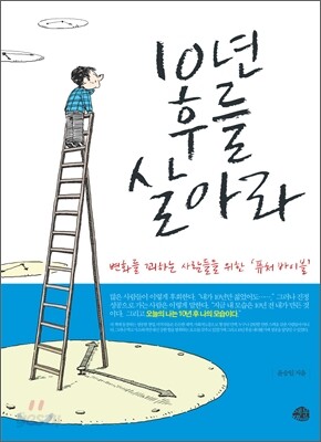 10년 후를 살아라