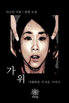 가위 ; 이해하면 무서운 이야기