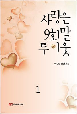 사랑은 9회말 투 아웃 1/2 권