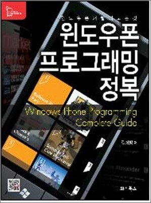 윈도우폰 프로그래밍 정복