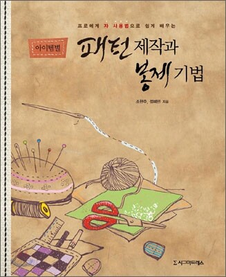 아이템별 패턴제작과 봉제기법