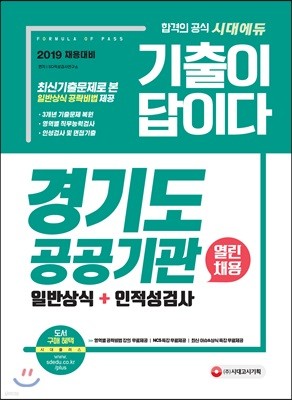 2019 기출이 답이다 경기도 공공기관 열린채용 일반상식+인적성검사