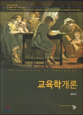 교육학개론