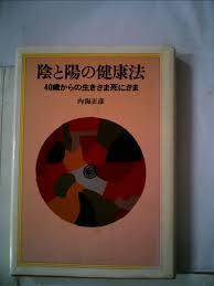 陰と陽の健康法 - 40歲からの生きざま死にざま (일문판, 1981 초판) 음과 양의 건강법