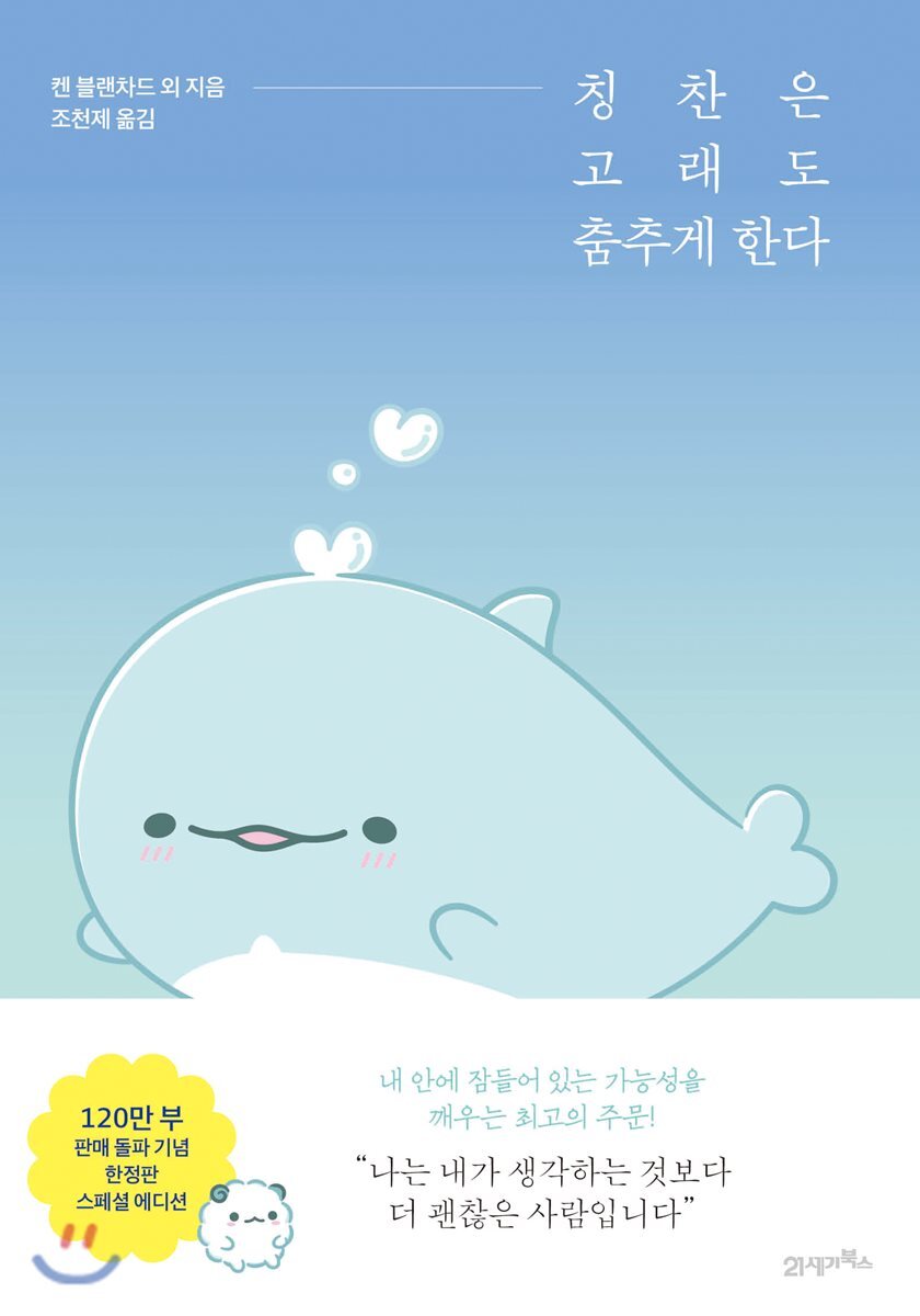 칭찬은 고래도 춤추게 한다