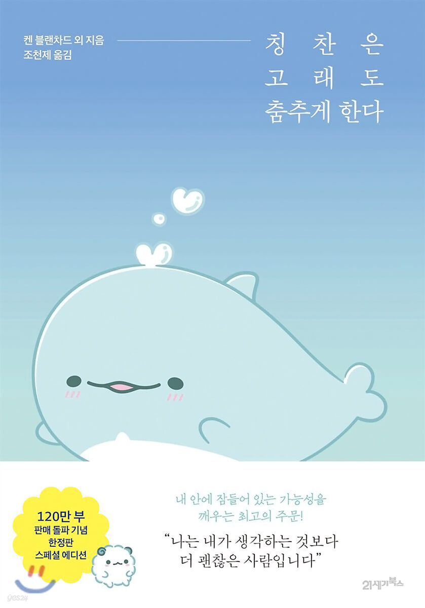 칭찬은 고래도 춤추게 한다