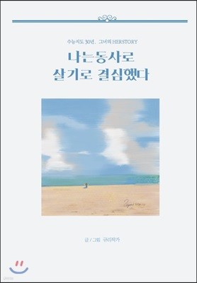 나는 동사로 살기로 결심했다