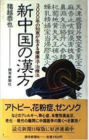 新中國の漢方 - 3000年の知惠が生きる健康法治療法 (일문판, 1986 초판) 신중국의 한방 - 3000년의 지혜가 생기는 건강