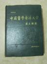 中國醫學療法大全 (중문간체, 1991 2쇄) 중국의학요법대전