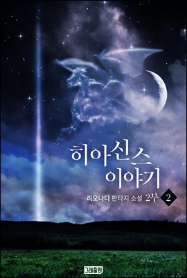 히아신스 이야기 2부 2권