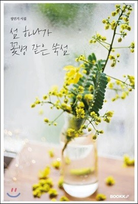 BOOKK(부크크) 섬 하나가 꽃병 같은 쑥섬