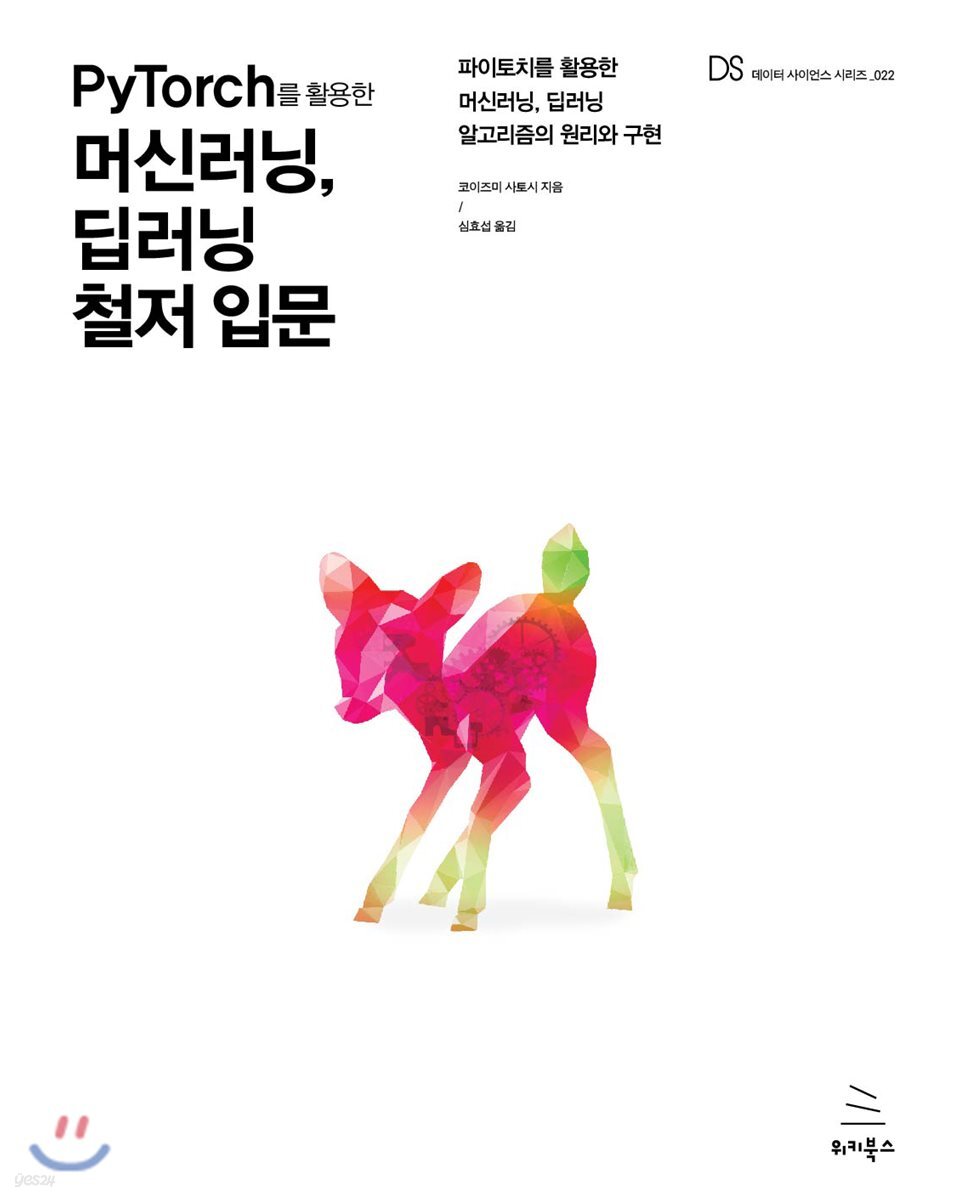 PyTorch를 활용한 머신러닝, 딥러닝 철저 입문