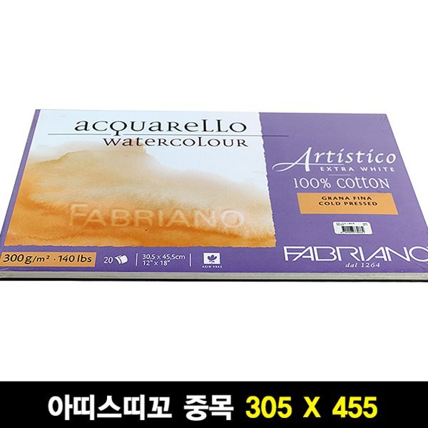 파브리아노 아띠스띠꼬 수채화용 스케치북 305x455mm 중목 AR13