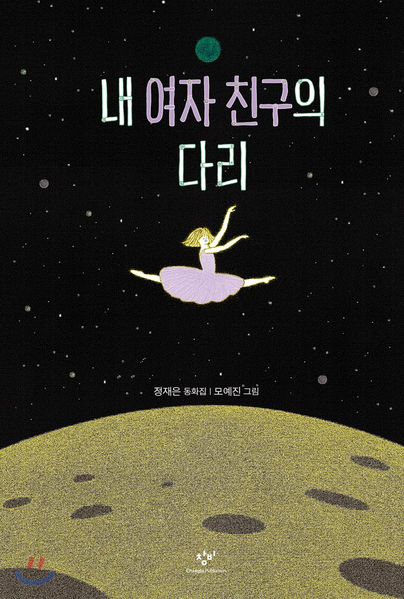내 여자 친구의 다리