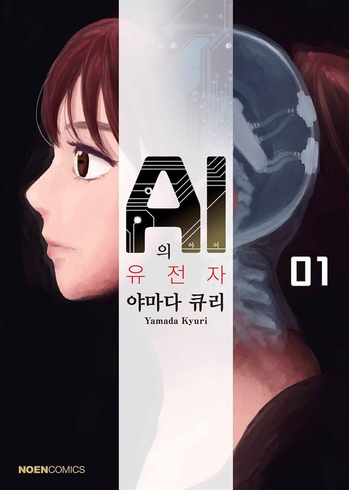 AI의 유전자 01권