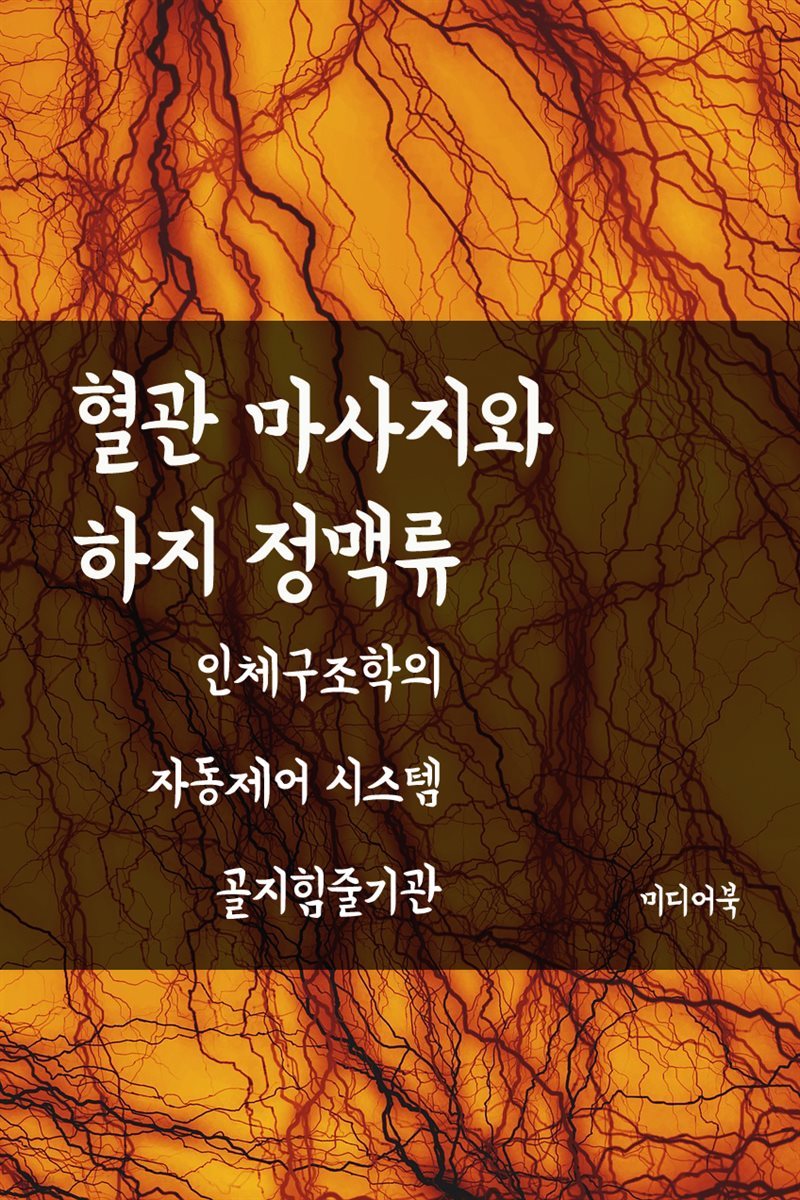 혈관 마사지와 하지정맥류 : 인체구조학의 자동제어 시스템 골지힘줄기관