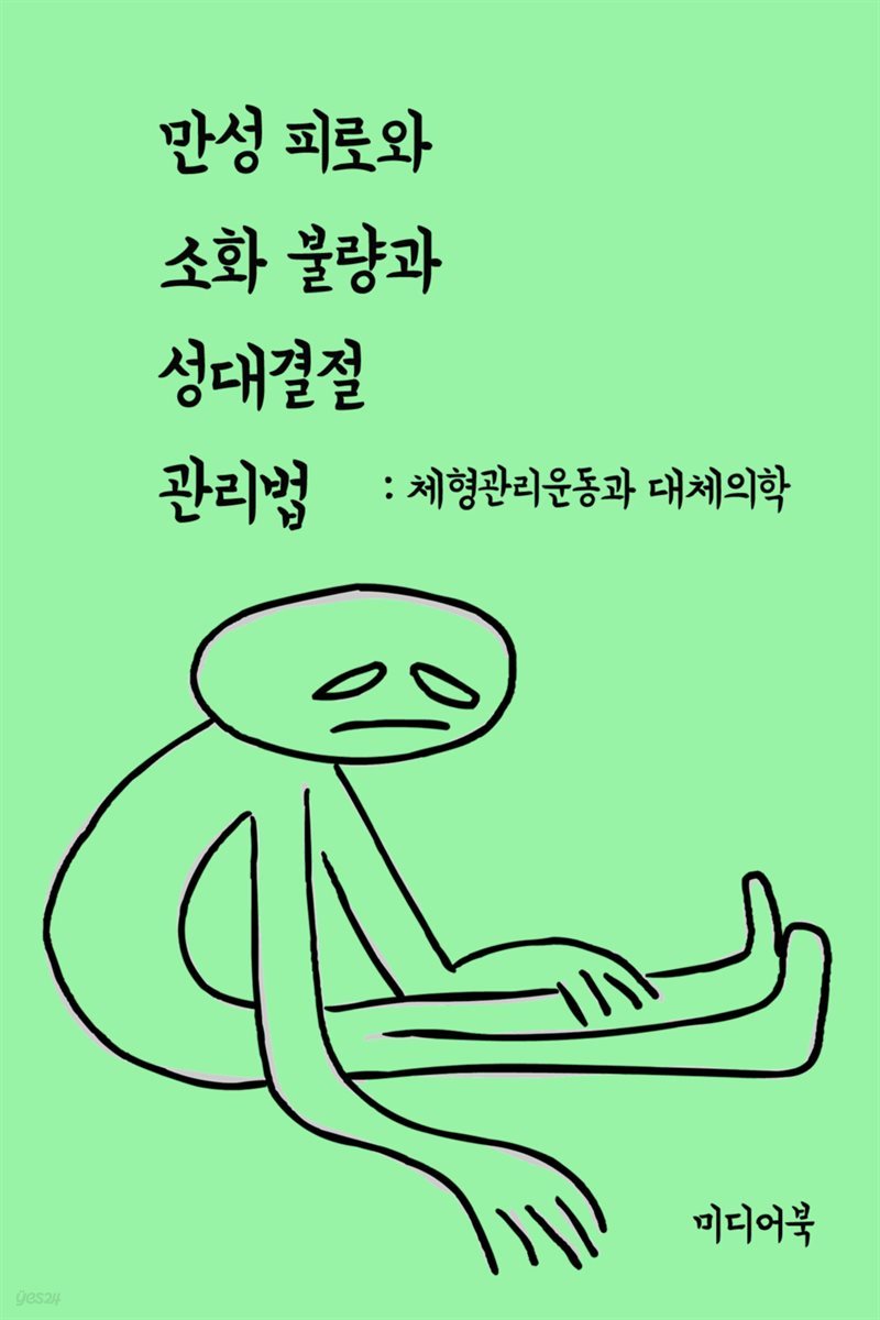 만성 피로와 소화 불량과 성대결절 관리법 : 체형관리운동과 대체의학