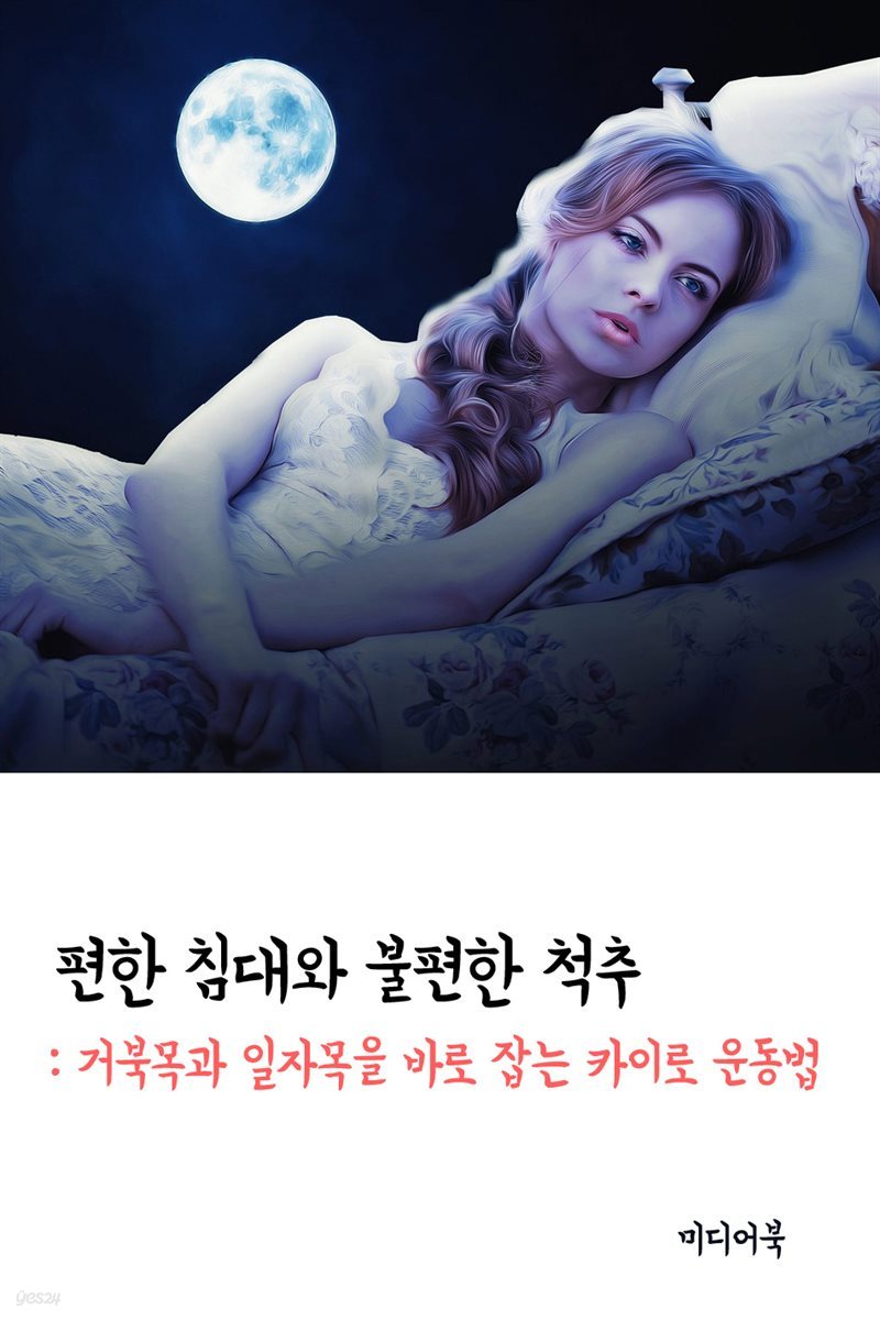 편한 침대와 불편한 척추 : 거북목과 일자목을 바로 잡는 카이로 운동법