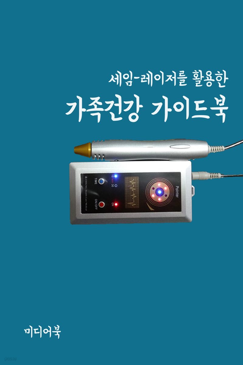 세임-레이저를 활용한 가족건강 가이드북