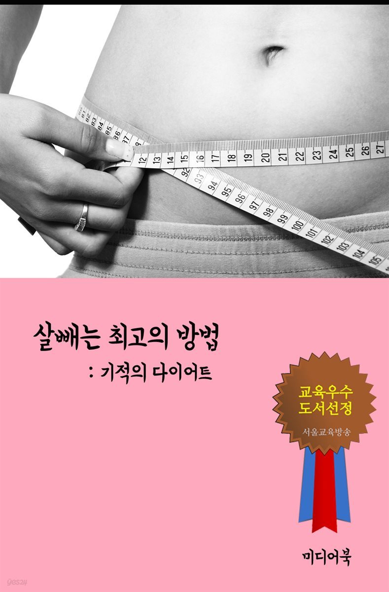 살빼는 최고의 방법 : 기적의 다이어트