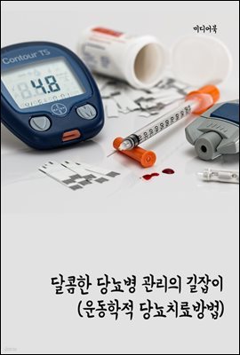 달콤한 당뇨병 관리의 길잡이 : 운동학적 당뇨치료방법