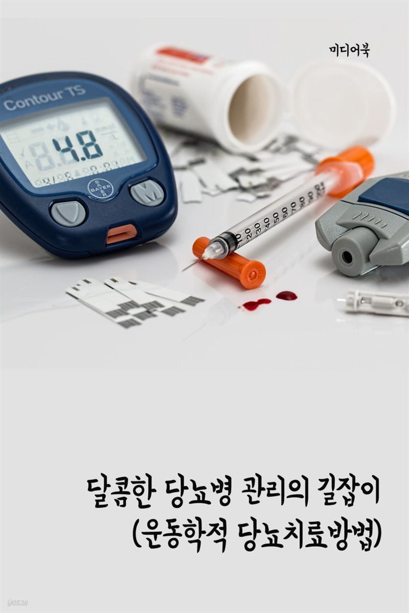 달콤한 당뇨병 관리의 길잡이 : 운동학적 당뇨치료방법