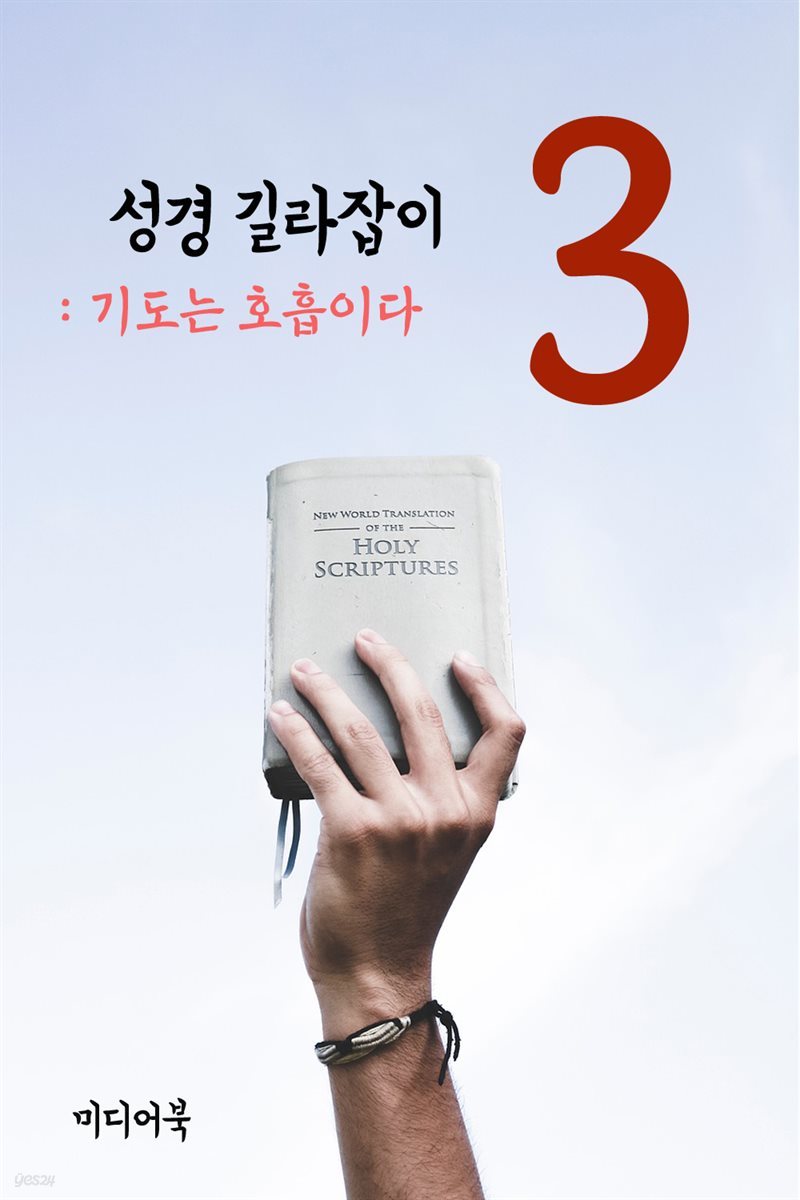 성경 길라잡이 3 : 기도는 호흡이다