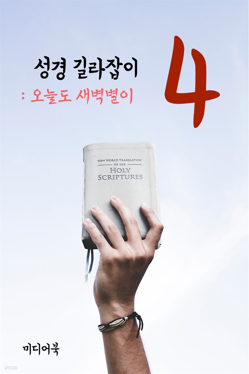 성경 길라잡이 4 : 오늘도 새벽별이