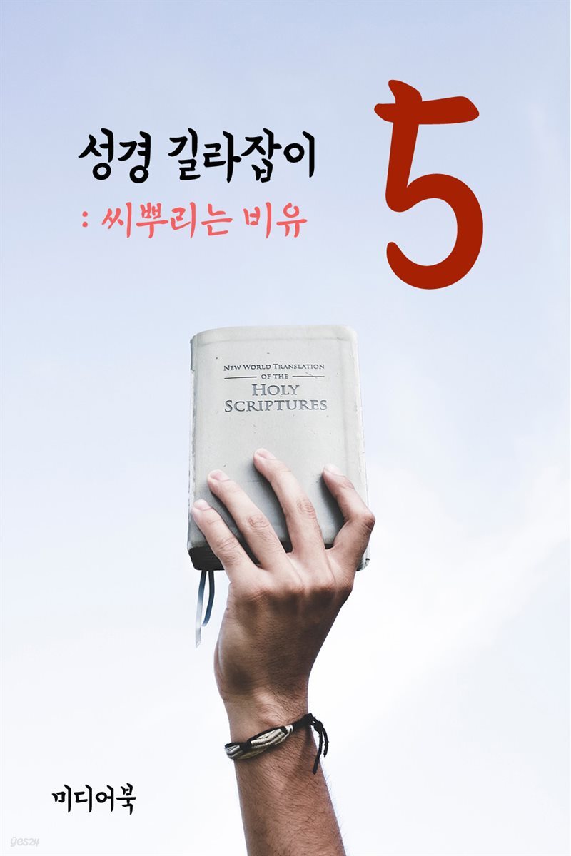 성경 길라잡이 5 : 씨뿌리는 비유