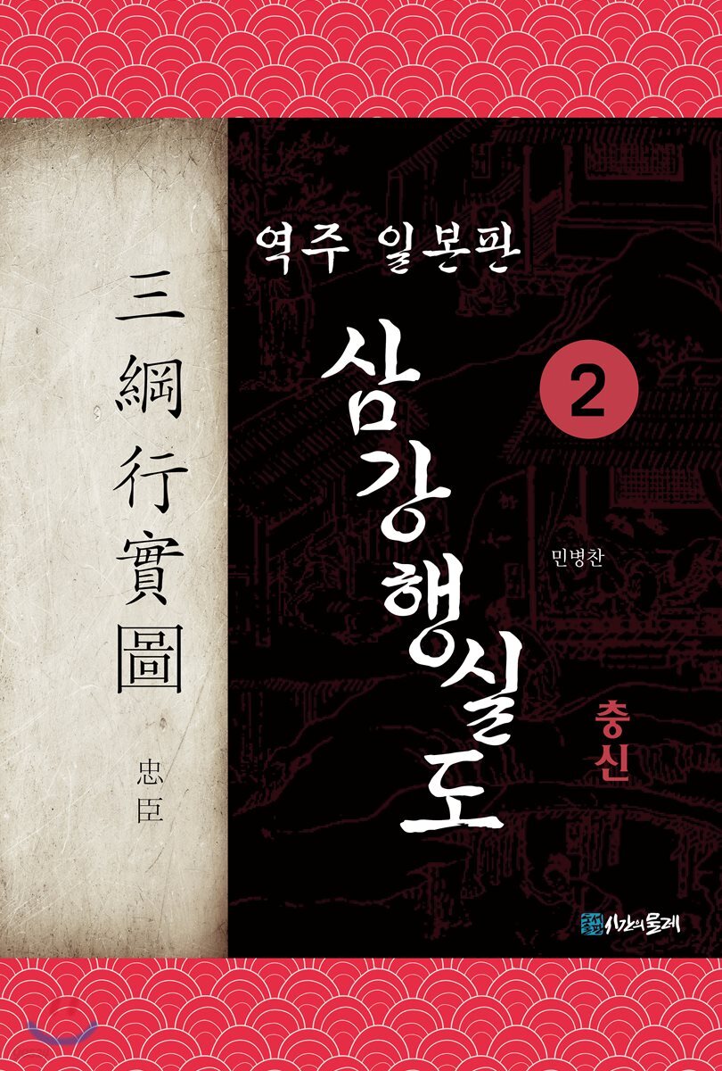 역주 일본판 삼강행실도 2 충신