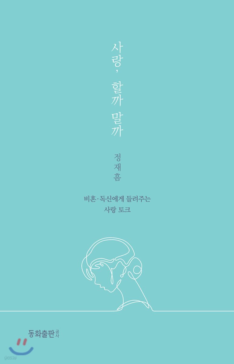 사랑, 할까 말까