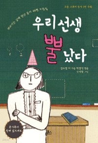 우리 선생 뿔났다 (아동/양장/상품설명참조/2)