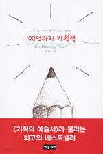 100억짜리 기획력 - The Planning Power (자기계발/2)