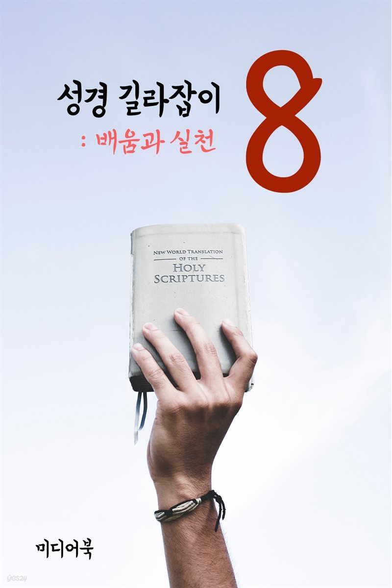 성경 길라잡이 8 : 배움과 실천