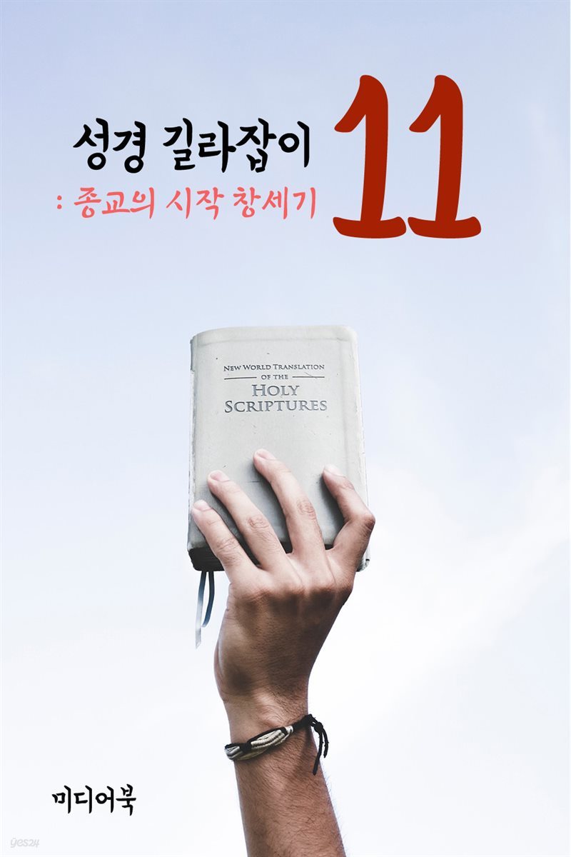 성경 길라잡이 11 : 종교의 시작 창세기