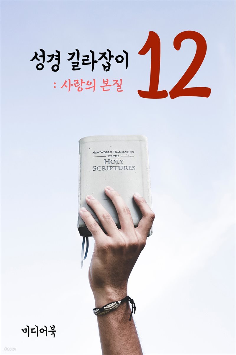 성경 길라잡이 12 : 사랑의 본질