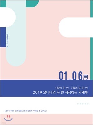 2019 요니나의 두 번 시작하는 가계부