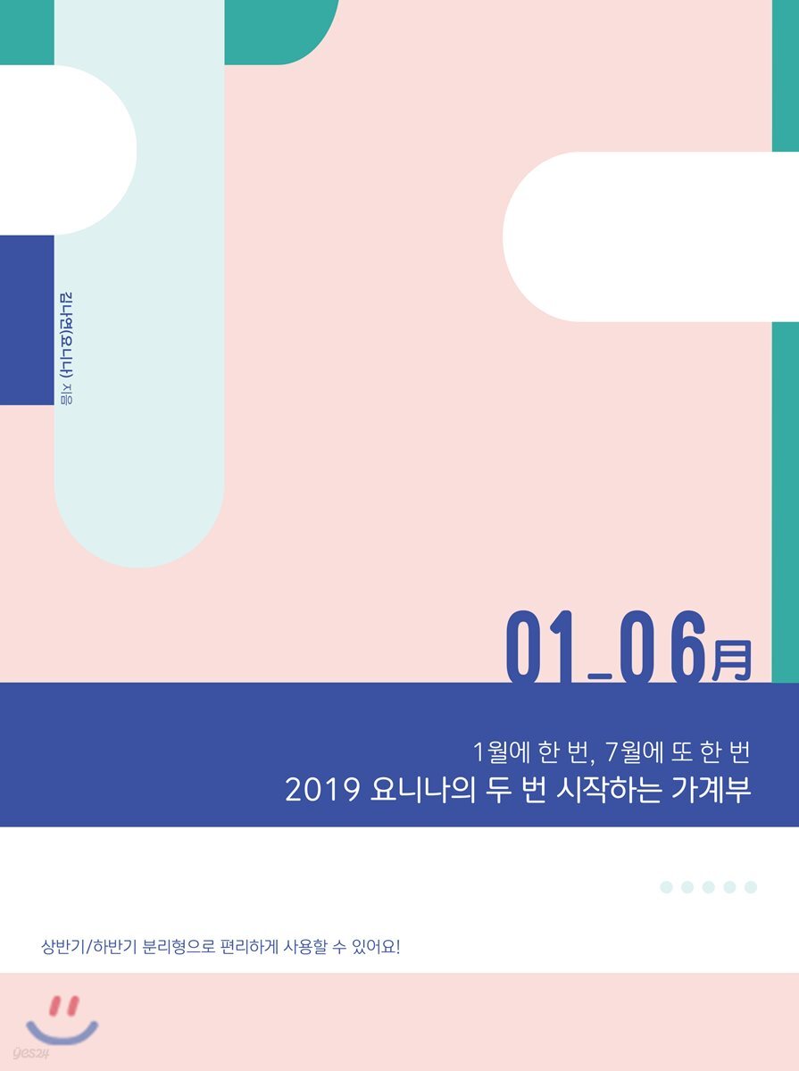 2019 요니나의 두 번 시작하는 가계부