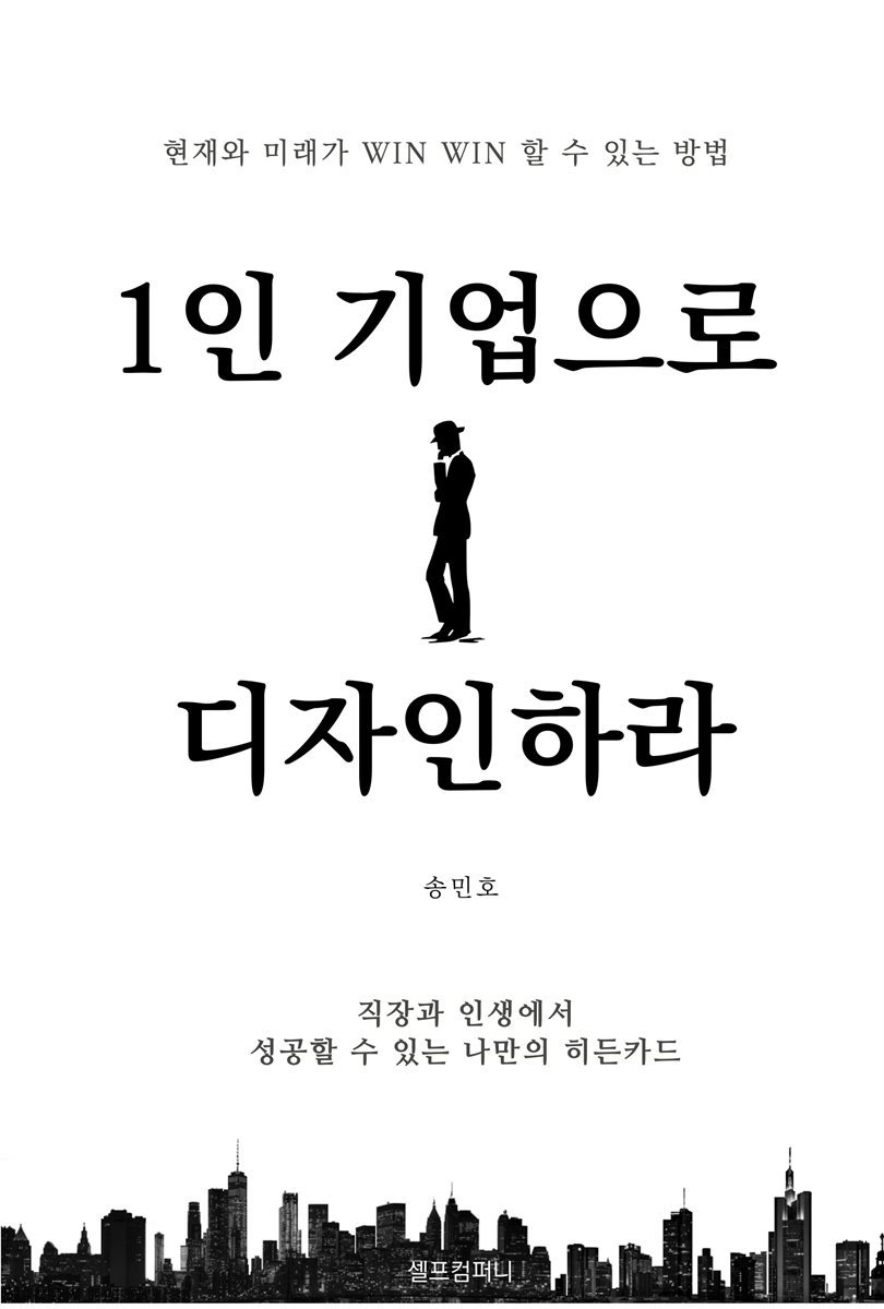 1인 기업으로 디자인하라