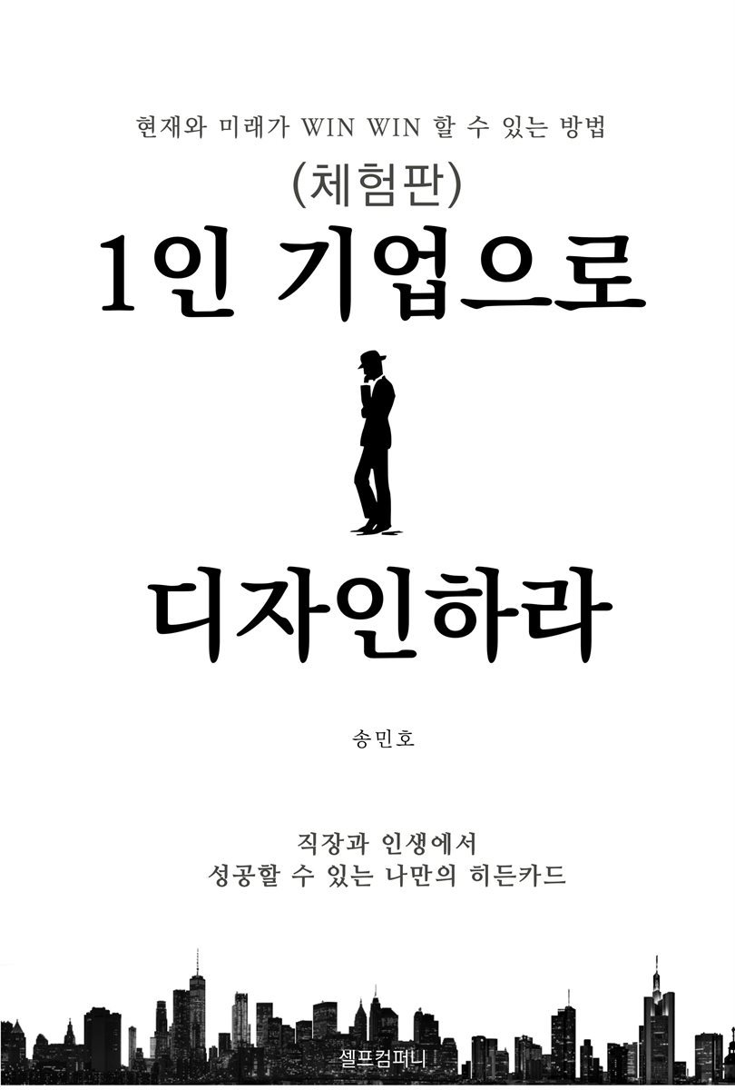 1인 기업으로 디자인하라 (체험판)