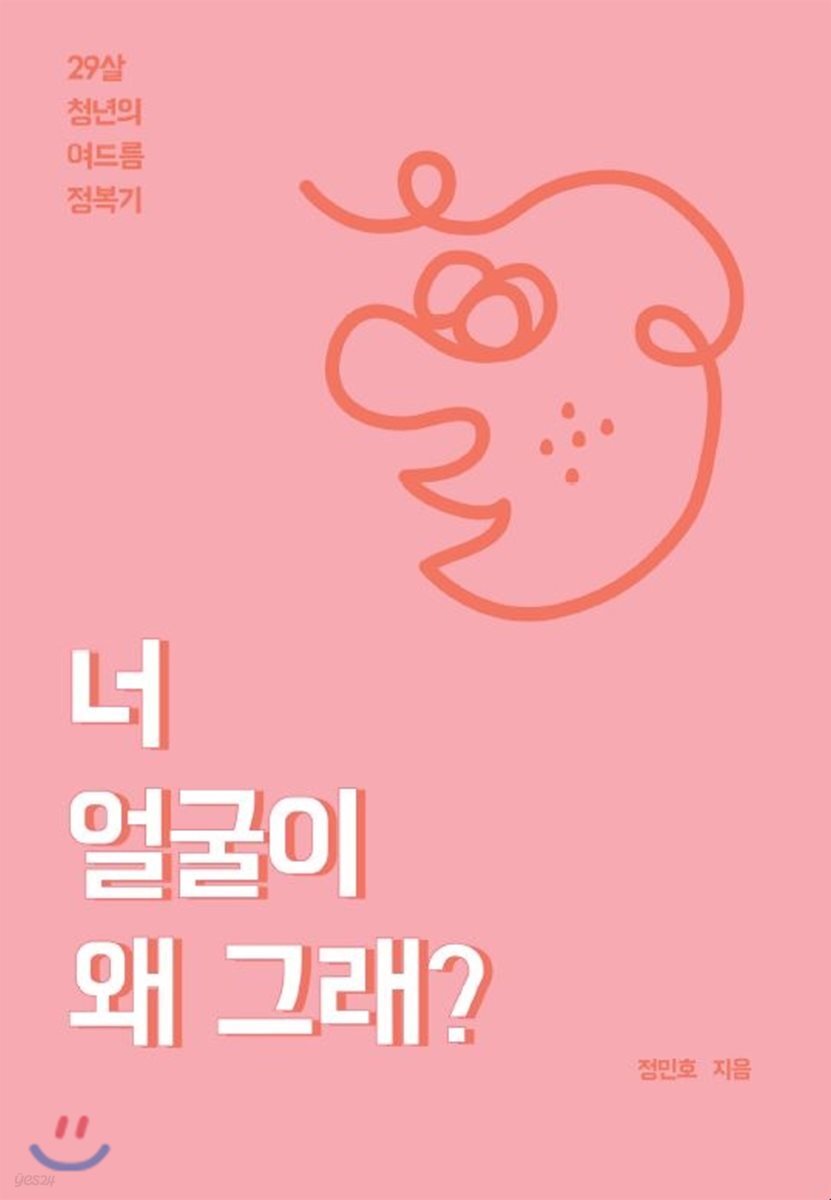 너 얼굴이 왜그래? - 예스24