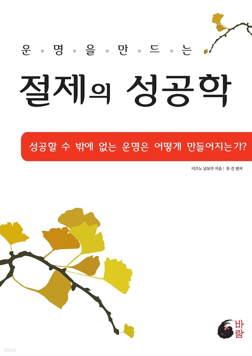 운명을 만드는 절제의 성공학 (증보판)