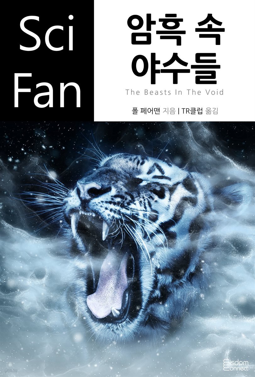 암흑 속 야수들 - SciFan 제113권