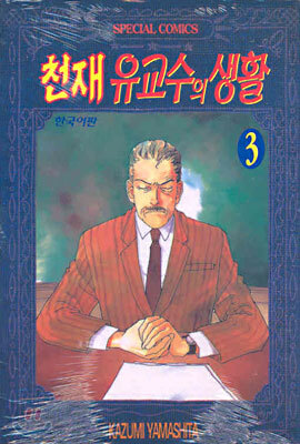 천재 유교수의 생활 3
