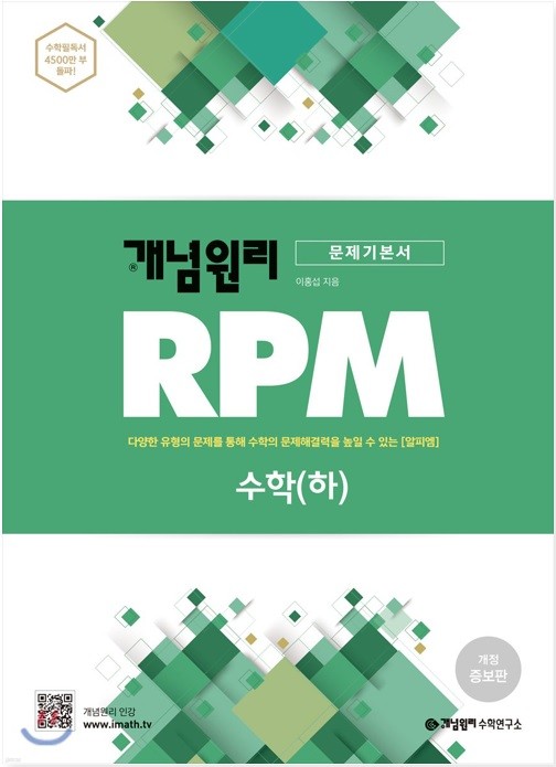 개념원리 RPM 수학 (하) (2019년)
