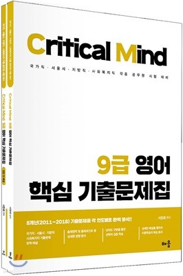 Critical Mind 9급 영어 핵심기출문제집