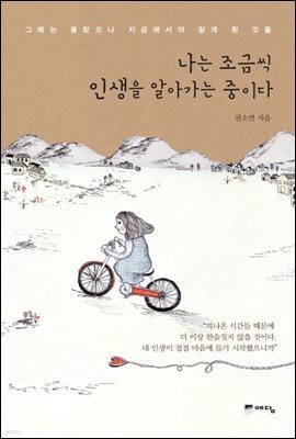 나는 조금씩 인생을 알아가는 중이다