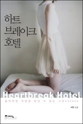 하트브레이크호텔