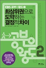 ebs 공부의 왕도 2